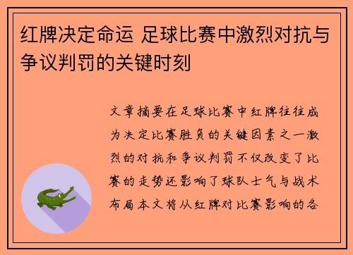 红牌决定命运 足球比赛中激烈对抗与争议判罚的关键时刻