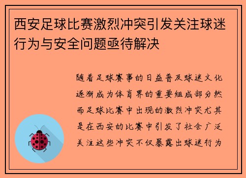 西安足球比赛激烈冲突引发关注球迷行为与安全问题亟待解决