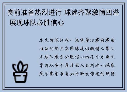 赛前准备热烈进行 球迷齐聚激情四溢 展现球队必胜信心