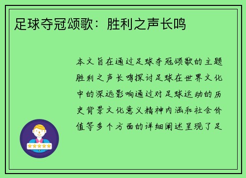 足球夺冠颂歌：胜利之声长鸣