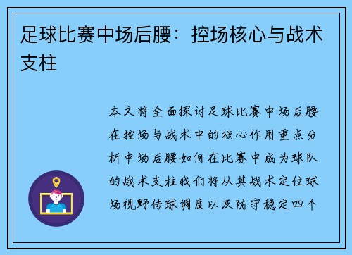 足球比赛中场后腰：控场核心与战术支柱