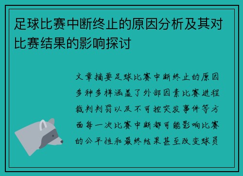 足球比赛中断终止的原因分析及其对比赛结果的影响探讨