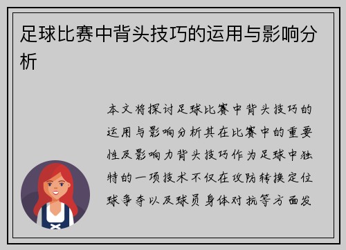 足球比赛中背头技巧的运用与影响分析