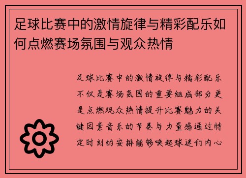 足球比赛中的激情旋律与精彩配乐如何点燃赛场氛围与观众热情
