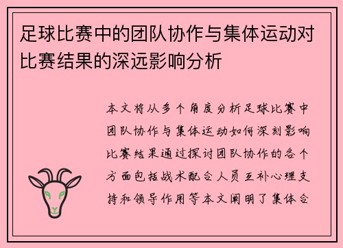 足球比赛中的团队协作与集体运动对比赛结果的深远影响分析
