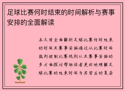 足球比赛何时结束的时间解析与赛事安排的全面解读