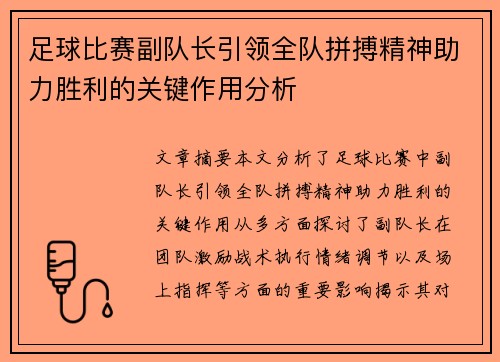 足球比赛副队长引领全队拼搏精神助力胜利的关键作用分析