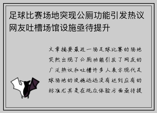 足球比赛场地突现公厕功能引发热议网友吐槽场馆设施亟待提升