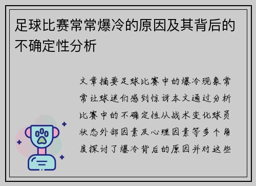足球比赛常常爆冷的原因及其背后的不确定性分析