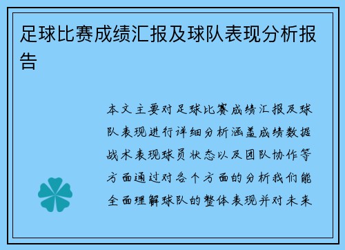 足球比赛成绩汇报及球队表现分析报告