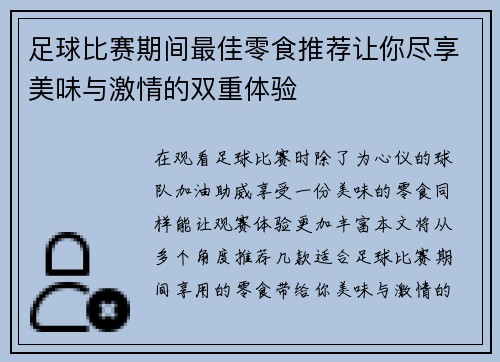 足球比赛期间最佳零食推荐让你尽享美味与激情的双重体验