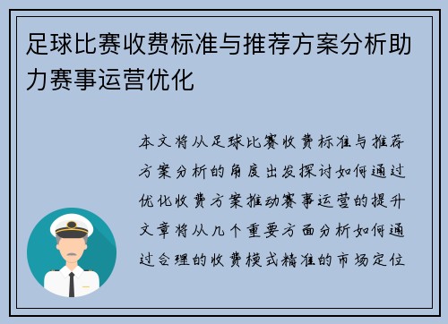 足球比赛收费标准与推荐方案分析助力赛事运营优化