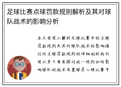 足球比赛点球罚款规则解析及其对球队战术的影响分析