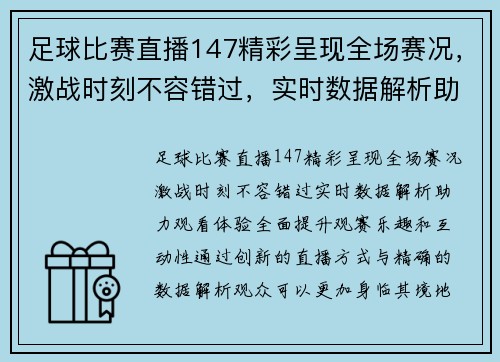 足球比赛直播147精彩呈现全场赛况，激战时刻不容错过，实时数据解析助力观看体验
