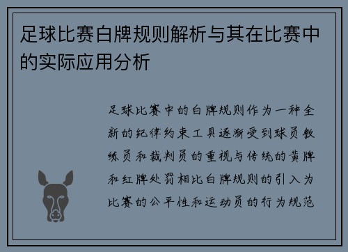 足球比赛白牌规则解析与其在比赛中的实际应用分析