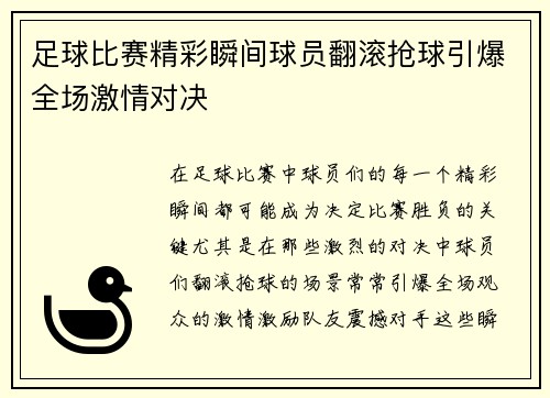 足球比赛精彩瞬间球员翻滚抢球引爆全场激情对决