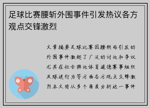 足球比赛腰斩外围事件引发热议各方观点交锋激烈