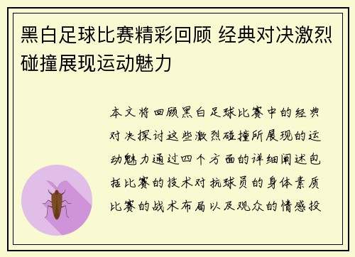 黑白足球比赛精彩回顾 经典对决激烈碰撞展现运动魅力
