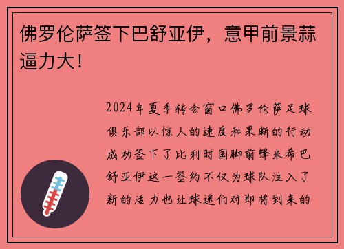 佛罗伦萨签下巴舒亚伊，意甲前景蒜逼力大！
