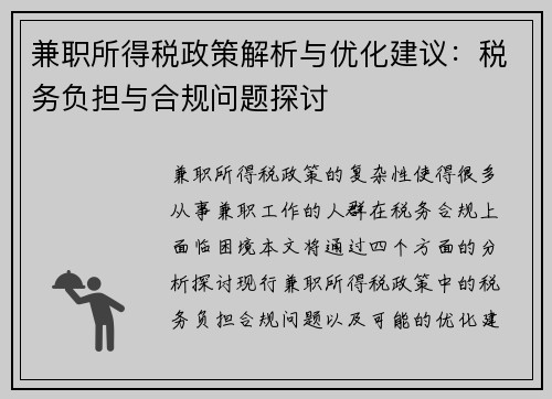 兼职所得税政策解析与优化建议：税务负担与合规问题探讨