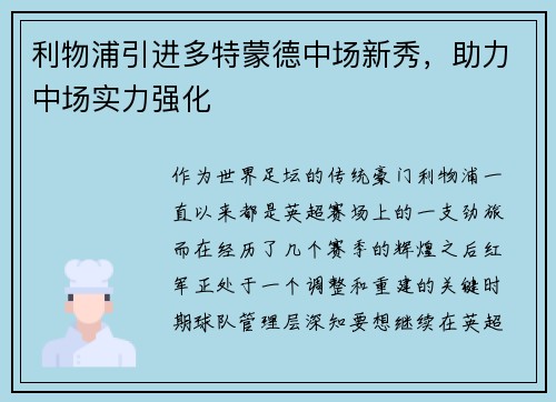 利物浦引进多特蒙德中场新秀，助力中场实力强化
