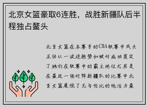 北京女篮豪取6连胜，战胜新疆队后半程独占鳌头