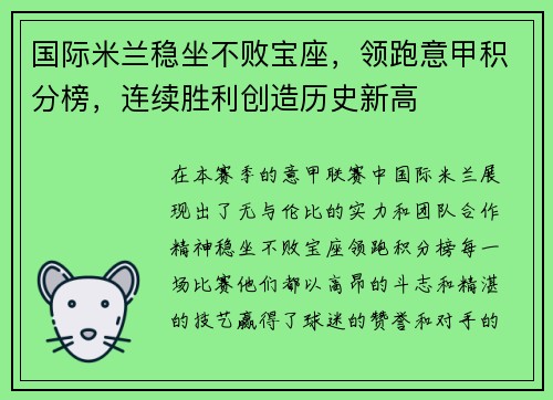 国际米兰稳坐不败宝座，领跑意甲积分榜，连续胜利创造历史新高
