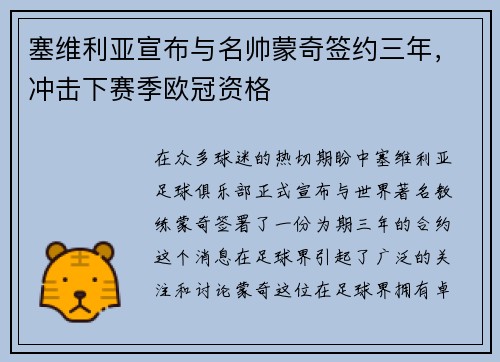 塞维利亚宣布与名帅蒙奇签约三年，冲击下赛季欧冠资格