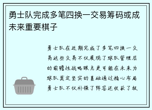 勇士队完成多笔四换一交易筹码或成未来重要棋子
