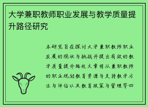大学兼职教师职业发展与教学质量提升路径研究