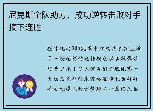 尼克斯全队助力，成功逆转击败对手摘下连胜