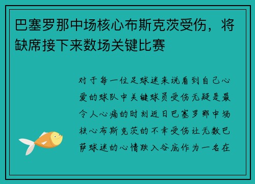 巴塞罗那中场核心布斯克茨受伤，将缺席接下来数场关键比赛