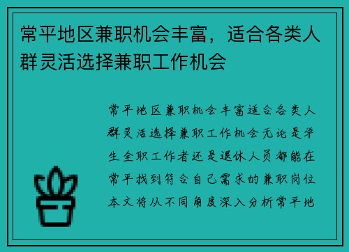 常平地区兼职机会丰富，适合各类人群灵活选择兼职工作机会
