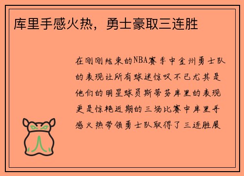库里手感火热，勇士豪取三连胜