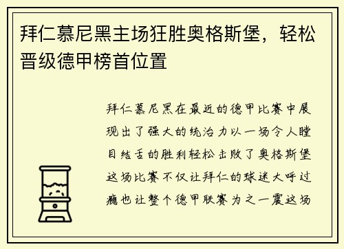 拜仁慕尼黑主场狂胜奥格斯堡，轻松晋级德甲榜首位置