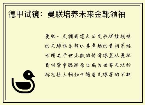 德甲试镜：曼联培养未来金靴领袖