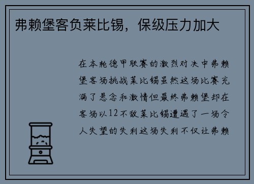 弗赖堡客负莱比锡，保级压力加大