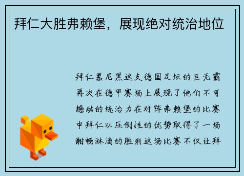 拜仁大胜弗赖堡，展现绝对统治地位