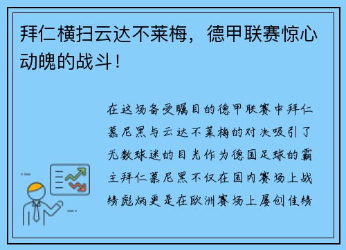 拜仁横扫云达不莱梅，德甲联赛惊心动魄的战斗！