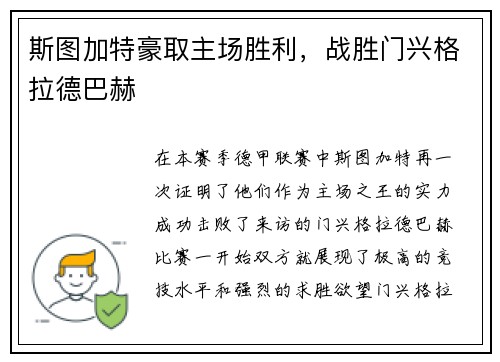 斯图加特豪取主场胜利，战胜门兴格拉德巴赫