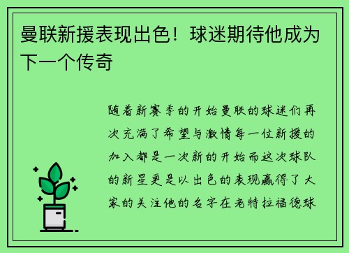 曼联新援表现出色！球迷期待他成为下一个传奇