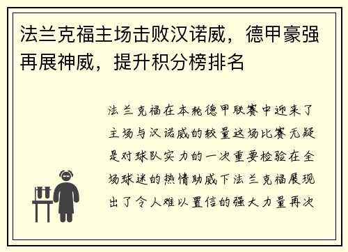 法兰克福主场击败汉诺威，德甲豪强再展神威，提升积分榜排名