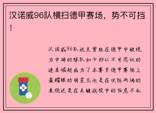 汉诺威96队横扫德甲赛场，势不可挡！