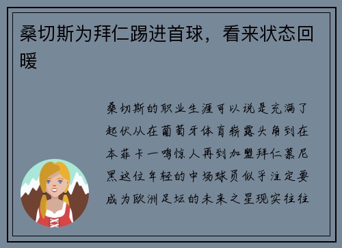 桑切斯为拜仁踢进首球，看来状态回暖