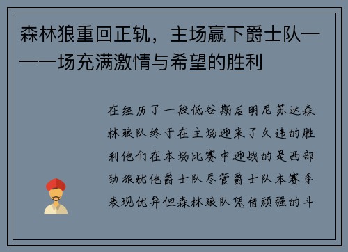 森林狼重回正轨，主场赢下爵士队——一场充满激情与希望的胜利