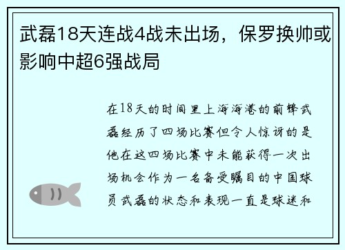 武磊18天连战4战未出场，保罗换帅或影响中超6强战局