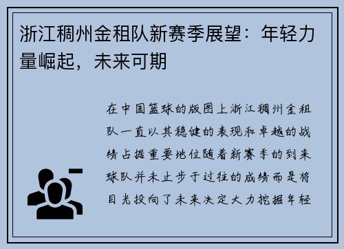 浙江稠州金租队新赛季展望：年轻力量崛起，未来可期