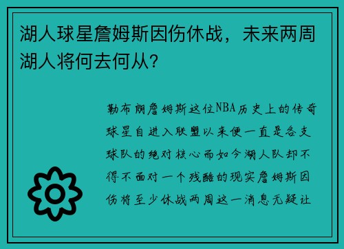 湖人球星詹姆斯因伤休战，未来两周湖人将何去何从？