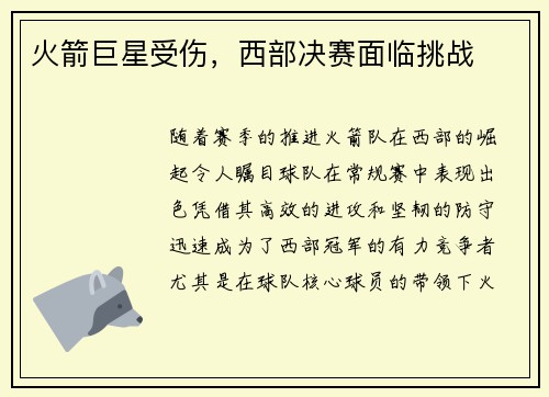 火箭巨星受伤，西部决赛面临挑战