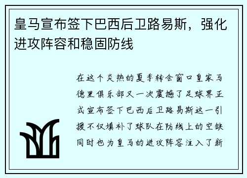 皇马宣布签下巴西后卫路易斯，强化进攻阵容和稳固防线